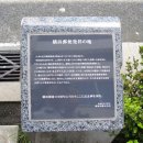 横浜郵便発祥の地 碑文
