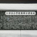 三津浜小学校発祥の源泉地 碑文