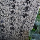 奈良市和楽園発祥の地 碑文