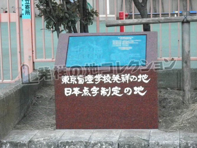 東京盲唖学校発祥の地 - 発祥の地コレクション