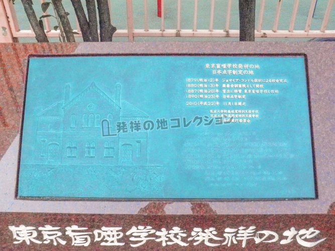 東京盲唖学校発祥の地 - 発祥の地コレクション