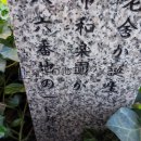 奈良市和楽園発祥の地 碑文
