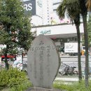 品川駅創業記念碑