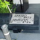 SAKIZO本社ビル前の碑