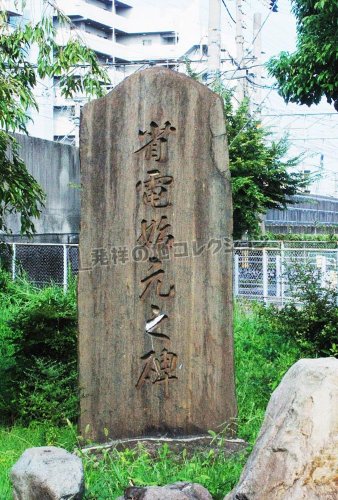 省電始元之碑 - 発祥の地コレクション