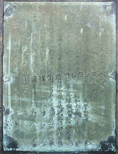 省電始元之碑 - 発祥の地コレクション