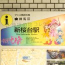 アニメ発祥の地 練馬区 新桜台駅