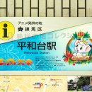 アニメ発祥の地 練馬区 平和台駅