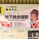 アニメ発祥の地 練馬区 地下鉄赤塚駅