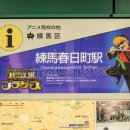 アニメ発祥の地 練馬区 練馬春日町駅