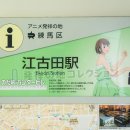 アニメ発祥の地 練馬区 江古田駅