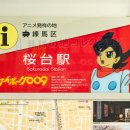 アニメ発祥の地 練馬区 桜台駅