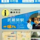 アニメ発祥の地 練馬区 武蔵関駅