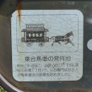 乗合馬車の発祥地