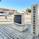 日本初の修学旅行到達の地