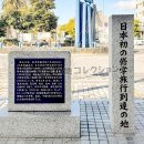 日本初の修学旅行到達の地