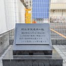 明治学院発祥の地 (2025)