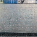 明治学院発祥の地 背面 副碑文(2025)