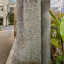 工学院大学学園発祥之地 側面