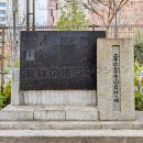 工学院大学学園発祥之地