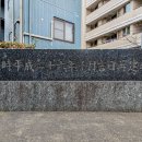 工学院大学学園発祥之地 背面