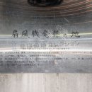 扇風機発祥の地 碑文