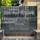 国産マッチ発祥の地 (2023)