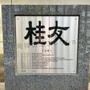 桂友碑 (2023)
