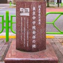 東京中学院発祥の地 (2025)