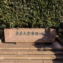 東京大学発祥の地 (2025)