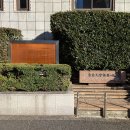 東京大学発祥の地 (2025)