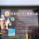 日本のパフェ発祥の店