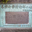 東京女学館発祥の地 (2025)
