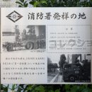 消防署発祥の地