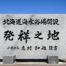 北海道海水浴場開設発祥之地 (2025)