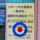 スポーツ吹矢健康法発祥地