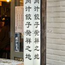 肉汁餃子発祥之地