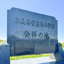 太美尋常高等小学校発祥の地