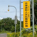 北海道和人文化発祥の地