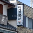稲荷煎餅発祥(2025)