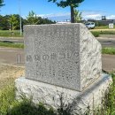 屯田教育発祥の地跡 背面