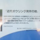 近代ボウリング発祥の地(2026)