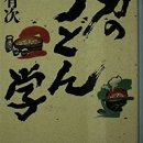  男のうどん学 加藤 有次 著