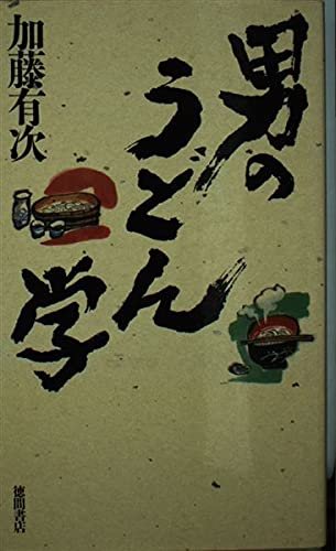  男のうどん学 加藤 有次 著