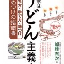  わが家はうどん主義! 加藤 有次 著 