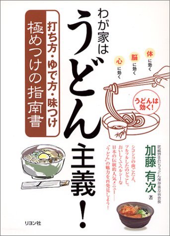  わが家はうどん主義! 加藤 有次 著 