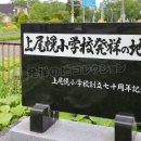 上尾幌小学校発祥の地