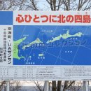 心ひとつに北の四島