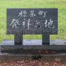 標茶町発祥之地