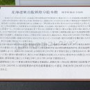 北海道集治監釧路分監本館説明